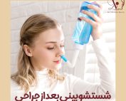 شستشو بینی بعد از جراحی - دکتر وحیده درتاج