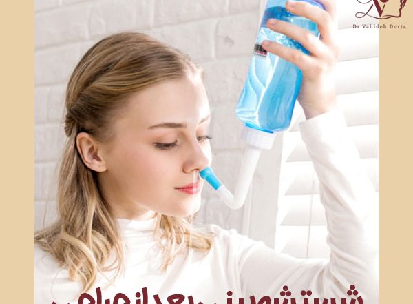 شستشو بینی بعد از جراحی - دکتر وحیده درتاج