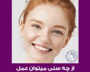 از چه سنی میتوان عمل بینی انجام داد