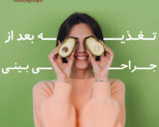 تغذیه بعد از جراحی بینی - دکتر وحیده درتاج در تهران