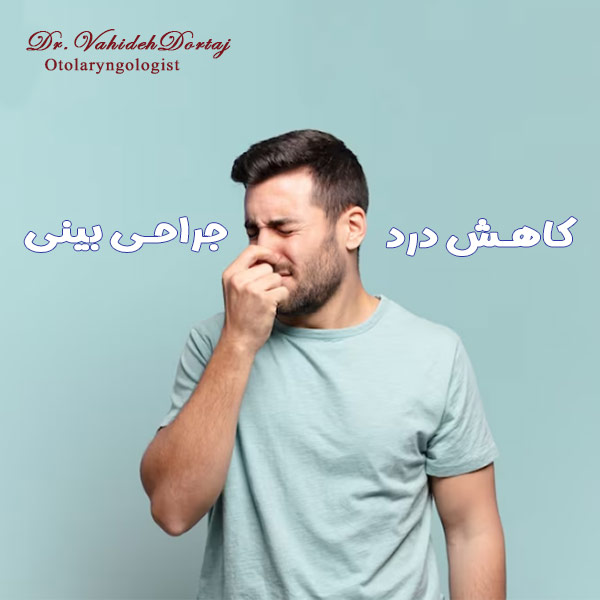 کاهش درد جراحی بینی - دکتر وحیده درتاج در تهران