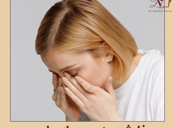 خارش بینی بعد از جراحی - دکتر وحیده درتاج