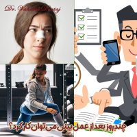 چند روز بعد از عمل بینی می‌توان کار کرد؟ - دکتر وحیده درتاج