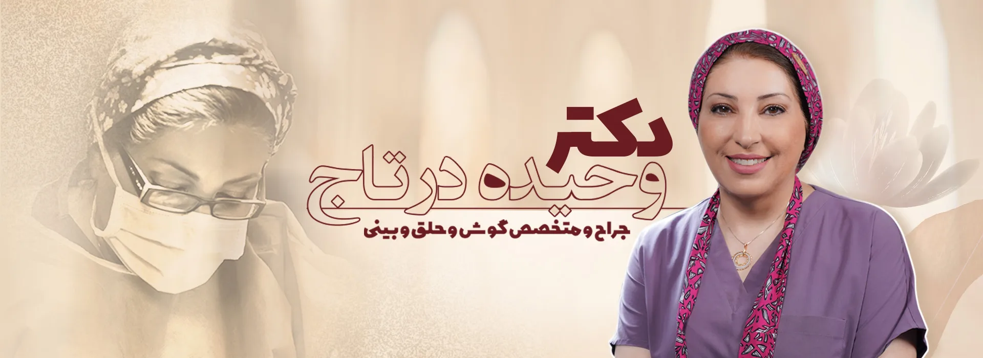 دکتر وحیده درتاج ، متخصص گوش و حلق و بینی و جراح بینی در تهران
