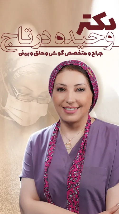 دکتر وحیده درتاج _ متخصص گوش و حلق و بینی و جراح بینی در تهران
