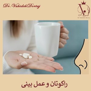 راکوتان و عمل بینی _ دکتر وحیده درتاج