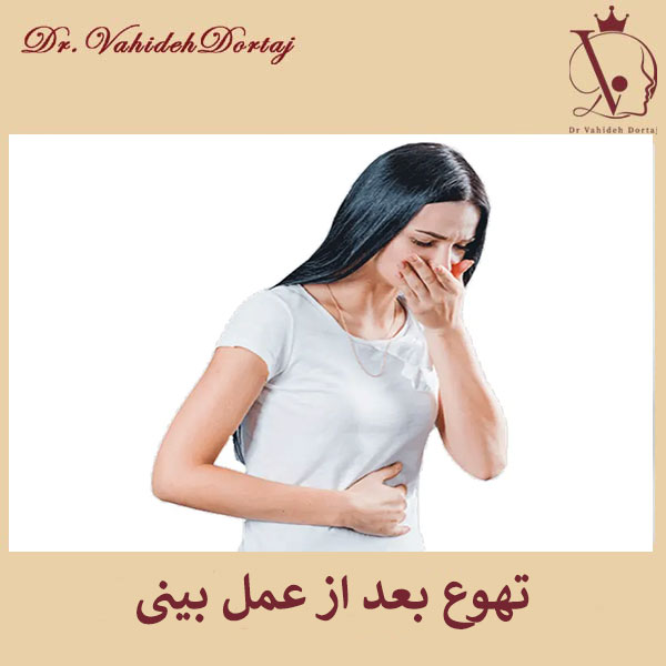 حالت تهوع بعد از جراحی بینی _ دکتر وحیده درتاج