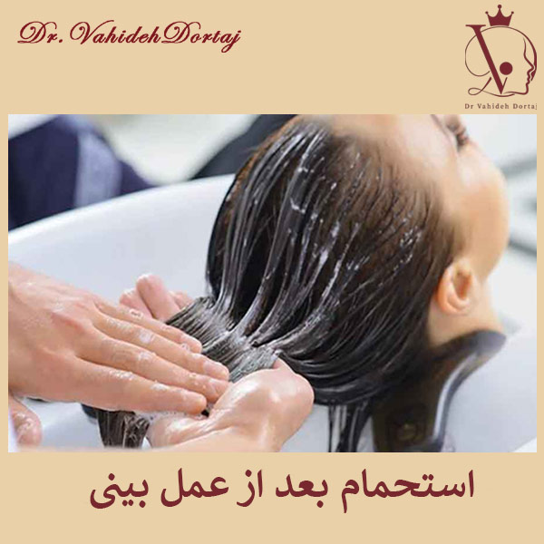 استحمام بعد از عمل بینی _ وحیده درتاج