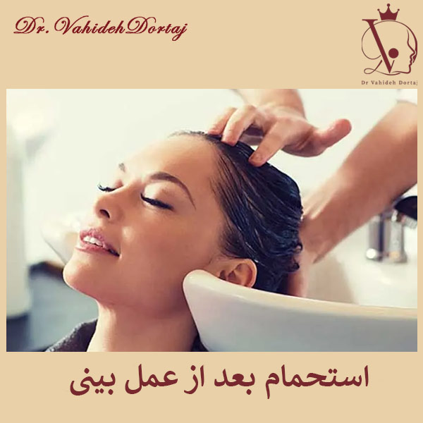 استحمام بعد از عمل بینی _ وحیده درتاج