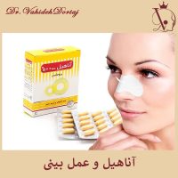 مصرف آناهیل بعد از عمل بینی _ دکتر وحیده درتاج