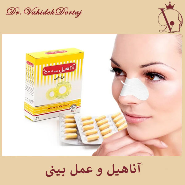 مصرف آناهیل بعد از عمل بینی _ دکتر وحیده درتاج