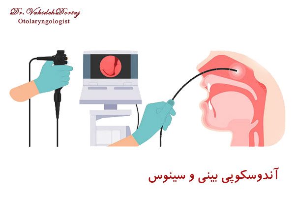 آندوسکوپی بینی و سینوس - دکتر وحیده درتاج در تهران